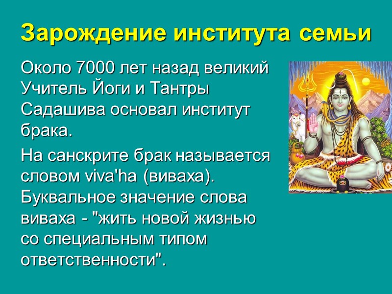 Зарождение института семьи Около 7000 лет назад великий Учитель Йоги и Тантры Садашива основал